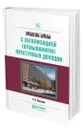 Проблемы борьбы с легализацией (отмыванием) преступных доходов - Русанов Георгий Александрович