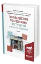 Противодействие расследованию преступлений и меры по его преодолению - Гаврилов Борис Яковлевич