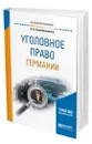 Уголовное право Германии - Серебренникова Анна Валерьевна