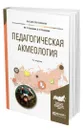 Педагогическая акмеология - Синякова Марина Геннадьевна