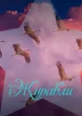 Журавли - Наталья Козлова