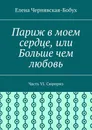 Париж в моем сердце, или Больше чем любовь - Елена Чернявская-Бобух