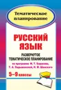 Русский язык. 5-9 классы: развернутое тематическое планирование по программе М. Т. Баранова, Т. А. Ладыженской, Н. М. Шанского - Шадрина С. Б.