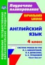 Английский язык. 4 класс: система уроков по УМК М. З. Биболетовой, О. А. Денисенко, Н. Н. Трубаневой 