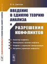 Введение в единую теорию анализа и разрешения конфликтов. (Математическое моделирование)  - Светлов В.А.