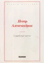 Судебные речи - Александров П.А.