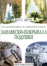 Занавески, покрывала, подушки. Планировка и оформление - Ред.:Цветкова О. Е.