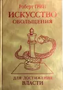 Искусство обольщения для достижения власти - Роберт Грин