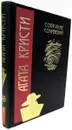Агата Кристи. Собрание сочинений в 24 томах. Том 3. Убийство Роджера Экройда; Смерть лорда Эджвера - Кристи Агата