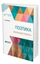 Поэтика. Избранные работы - Потебня Александр Афанасьевич