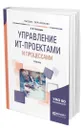 Управление ИТ-проектами и процессами - Чекмарев Анатолий Владимирович