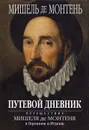 Путевой дневник. Путешествие Мишеля де Монтеня в Германию и Италию - Мишель де Монтень