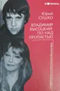 Владимир Высоцкий. По-над пропастью - Сушко Юрий Михайлович