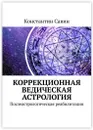 Коррекционная ведическая астрология - Константин Савин