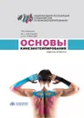 Основы кинезиотейпирования -  Касаткин Михаил Сергеевич, Ачкасов Евгений Евгеньевич