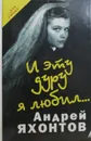 И эту дуру я любил - Андрей Яхонтов