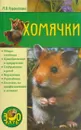 Хомячки - Куропаткина М.В.