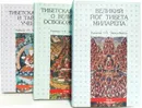 Тибетская йога (комплект из 3 книг)  - Эванс-Вентц Уолтер Й.