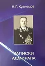 Записки адмирала - Кузнецов Н.Г.