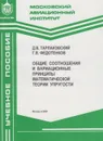 Общие соотношения и вариационные принципы математической теории упругости - Тарлаковский Дмитрий Валентинович