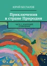 Приключения в стране Природия - Юрий Беспалов