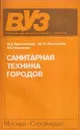 Санитарная техника городов: Учебник для вузов - Ярошевский Д.А.