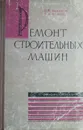 Ремонт строительных машин - К.П. Чудаков, В.И. Бойцов