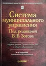 Система муниципального управления - Под редакцией В. Б. Зотова