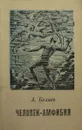 Человек-амфибия - А. Беляев