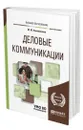 Деловые коммуникации - Коноваленко Марина Юрьевна