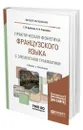 Практическая фонетика французского языка с элементами грамматики - Бубнова Галина Ильинична