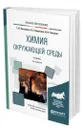 Химия окружающей среды - Хаханина Татьяна Ивановна