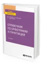 Справочник по орфографии и пунктуации - Елисеева Марина Борисовна