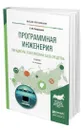 Программная инженерия. Парадигмы, технологии и CASE-средства - Лаврищева Екатерина Михайловна