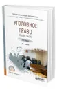 Уголовное право. Общая часть - Сверчков Владимир Викторович