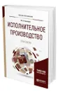 Исполнительное производство. Практикум - Гальперин Михаил Львович