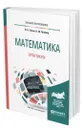 Математика. Практикум - Гисин Владимир Борисович