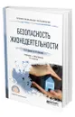 Безопасность жизнедеятельности - Каракеян Валерий Иванович