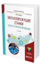 Металлорежущие станки. Расчет и проектирование - Гуртяков Александр Максимович