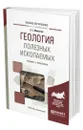 Геология полезных ископаемых - Милютин Анатолий Григорьевич