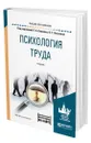 Психология труда - Климов Евгений Александрович