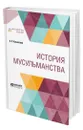 История мусульманства - Крымский Агафангел Ефимович