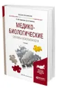 Медико-биологические основы безопасности - Родионова Ольга Михайловна