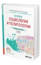 Основы социологии и политологии - Куканова Елана Вениаминовна