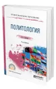Политология - Гаджиев Камалудин Серажудинович