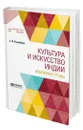 Культура и искусство Индии. Избранные труды - Ольденбург Сергей Федорович