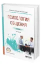 Психология общения - Леонов Николай Ильич