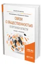 Связи с общественностью в органах власти - Ачкасова Вера Алексеевна