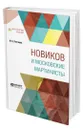 Новиков и московские мартинисты - Лонгинов Михаил Николаевич