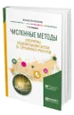 Численные методы. Алгоритмы моделирования систем со случайной структурой - Аверина Татьяна Александровна